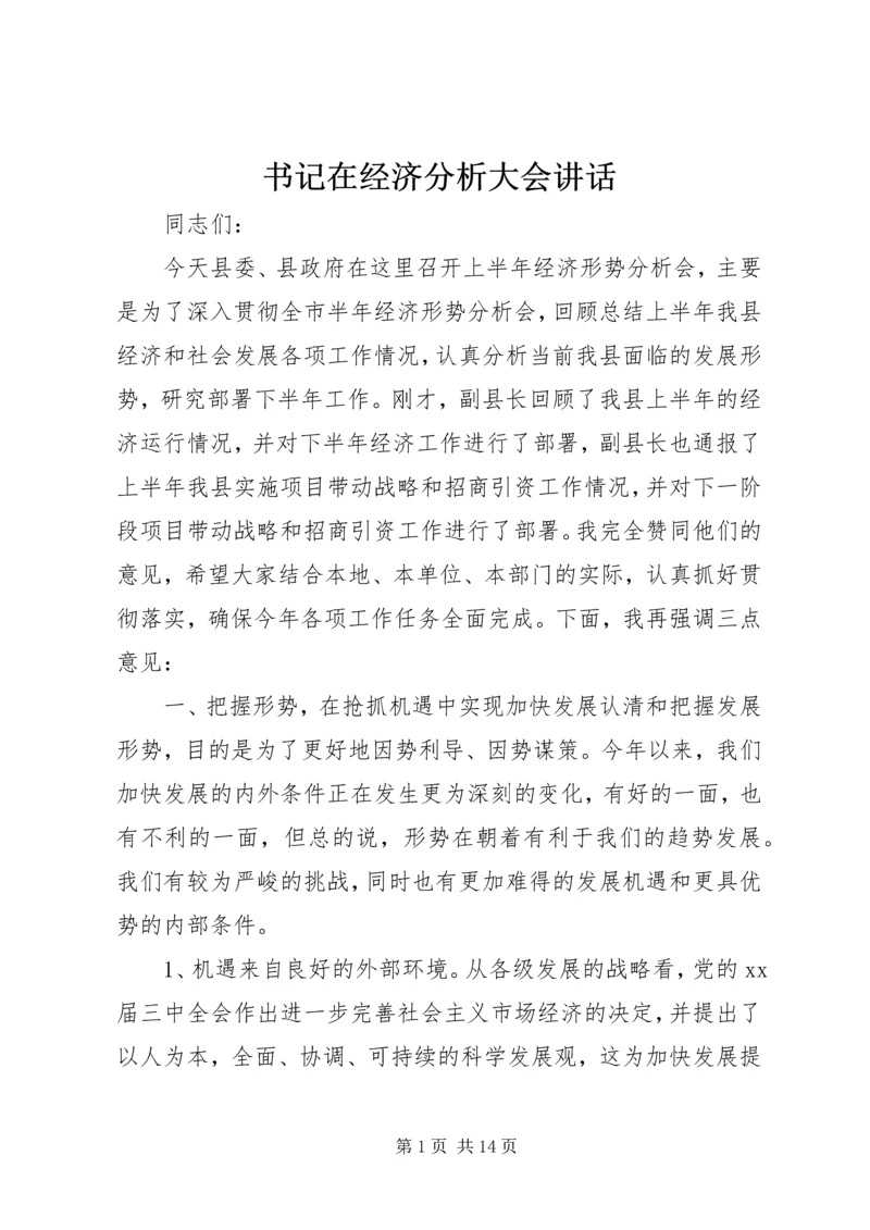 书记在经济分析大会致辞.docx