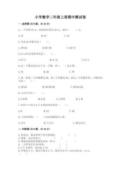 小学数学二年级上册期中测试卷精品（名师推荐）.docx