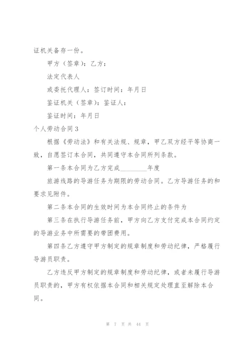 个人劳动合同15篇.docx