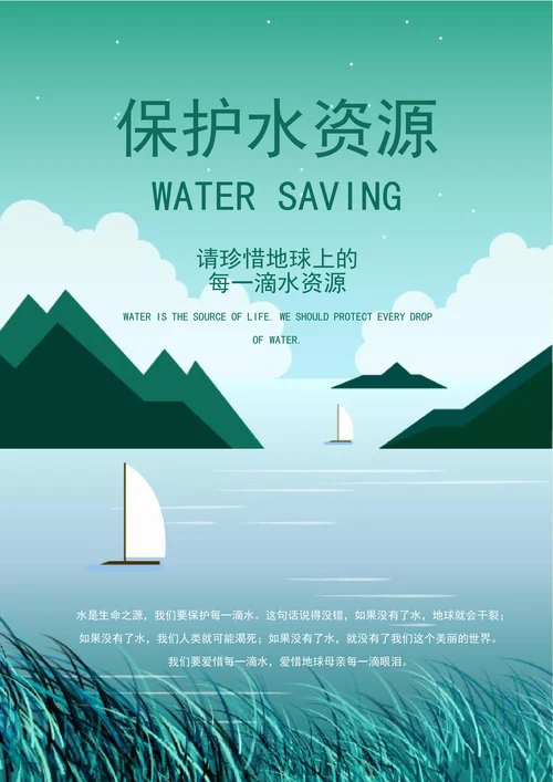 清新节约用水环保公益海报