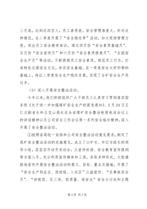 煤矿XX上半年安全工作总结及下半年工作计划安全工作总结.docx