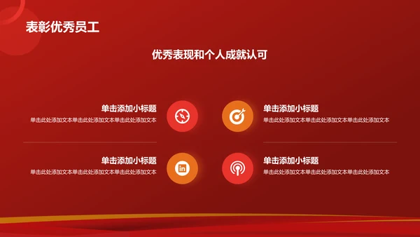 红色喜庆风企业表彰PPT模板