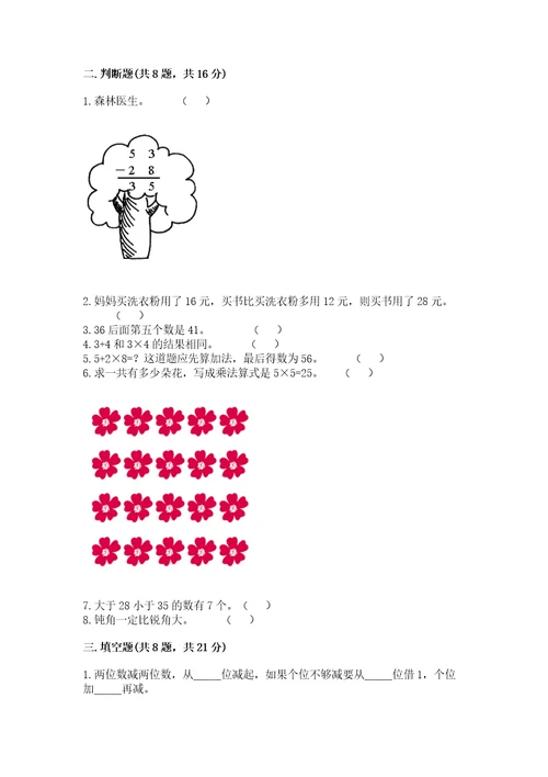 小学数学二年级上册期中测试卷附答案（能力提升）