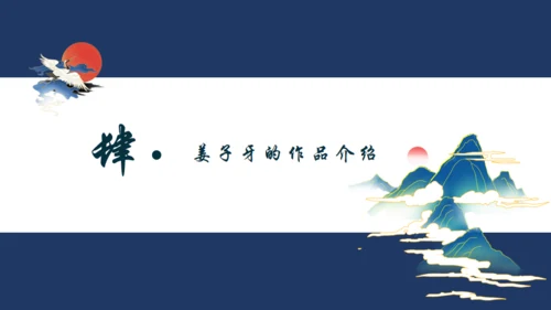 姜子牙介绍通用PPT模板