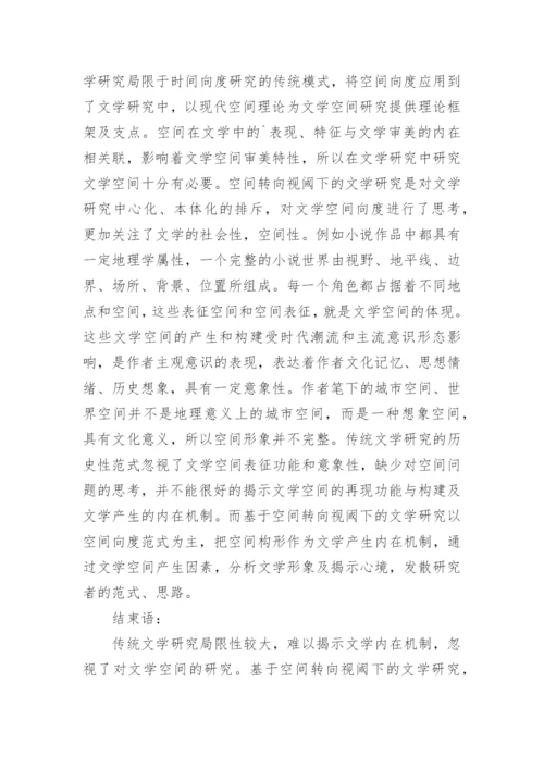 空间转向视阈下的现当代文学研究论文.docx