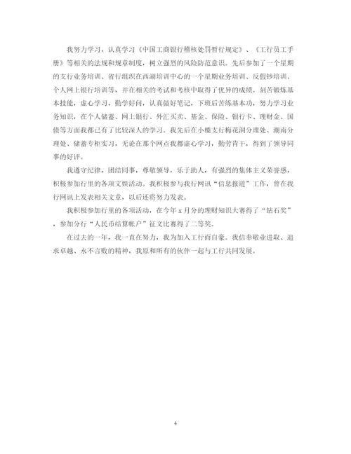 精编之银行转正自我鉴定书模板.docx