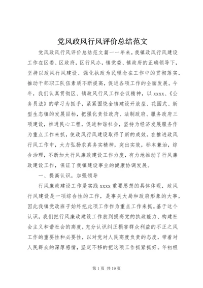 党风政风行风评价总结范文.docx