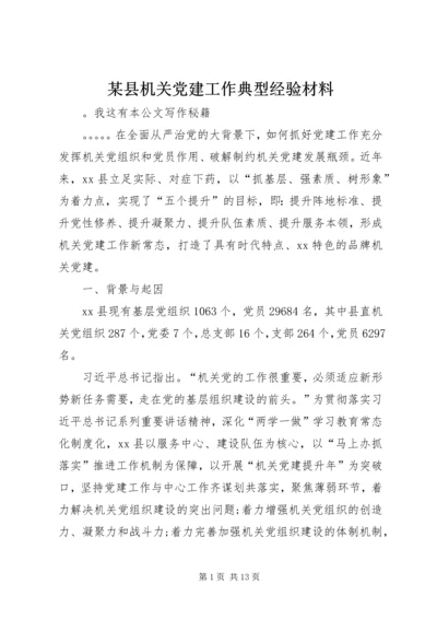 某县机关党建工作典型经验材料.docx