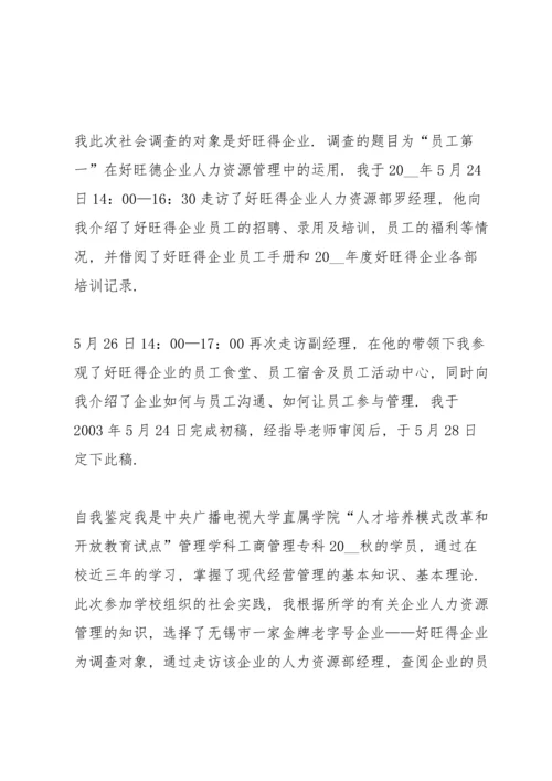 工商管理调查报告范文.docx