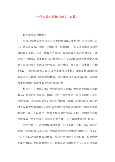 化学实验心得体会范文（6篇）.docx