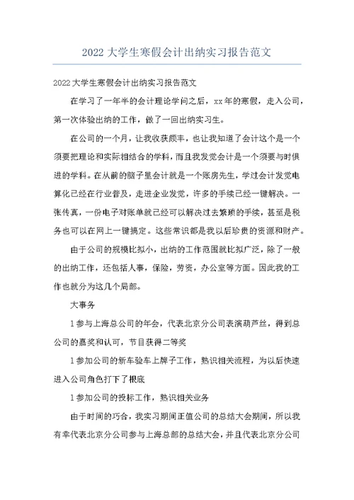 2022大学生寒假会计出纳实习报告范文