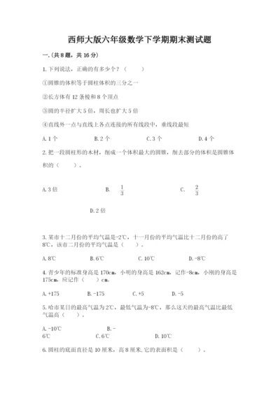 西师大版六年级数学下学期期末测试题精品（夺冠）.docx