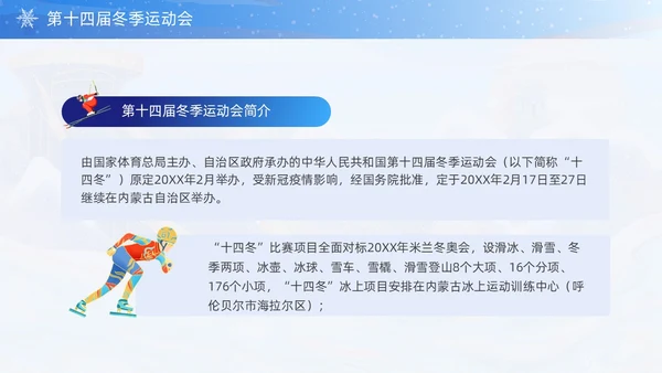 蓝色国潮风第十四届全国冬季运动会PPT模板