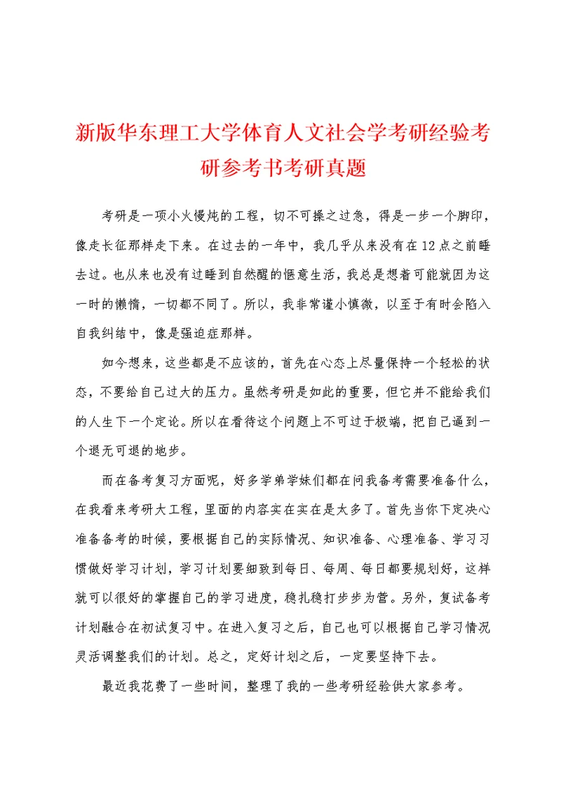 新版华东理工大学体育人文社会学考研经验考研参考书考研真题