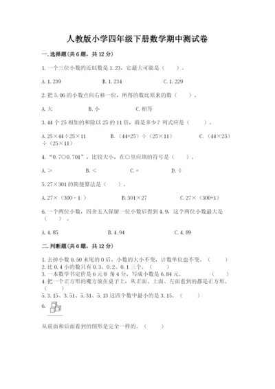 人教版小学四年级下册数学期中测试卷（必刷）.docx