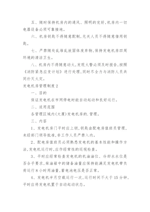 发电机房管理制度.docx