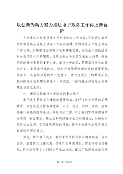 以创新为动力努力推进电子政务工作再上新台阶.docx