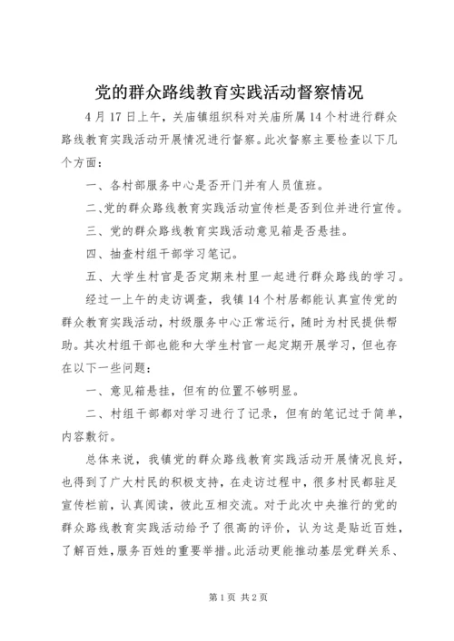 党的群众路线教育实践活动督察情况.docx