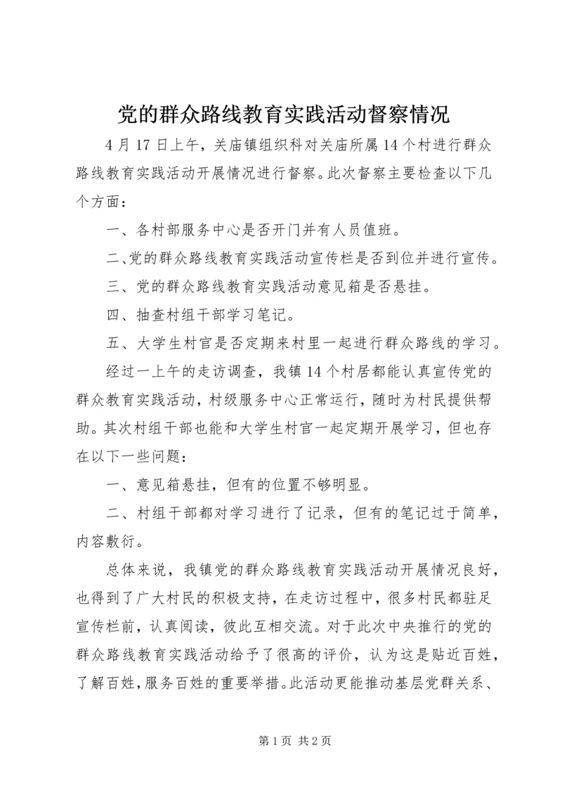 党的群众路线教育实践活动督察情况.docx