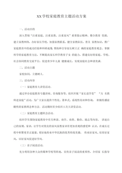 XX学校家庭教育主题活动方案.docx