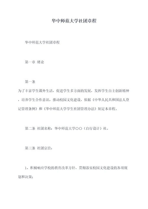 华中师范大学社团章程