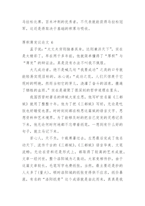 厚积薄发议论文精选.docx