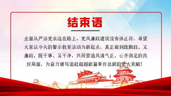 加强党性修养构筑健康人生预防职务犯罪廉政党课PPT