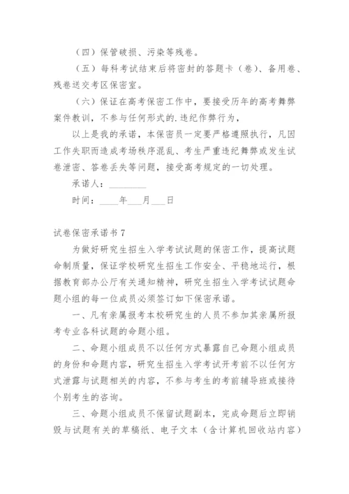 试卷保密承诺书_14.docx