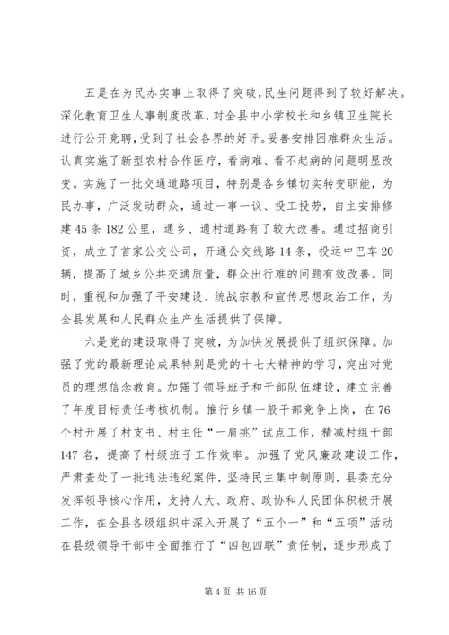 县委全委扩大会议报告会讲话.docx