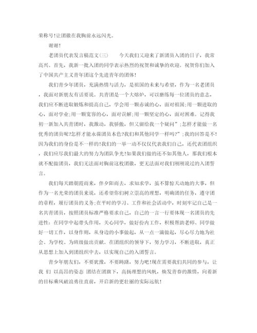 精编之老团员代表发言稿范文.docx