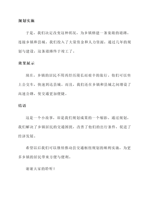 县交通枢纽规划成果汇报