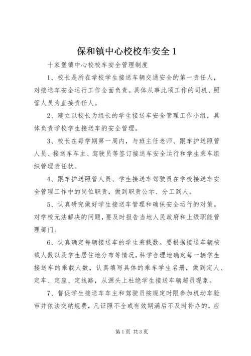 保和镇中心校校车安全1 (2).docx