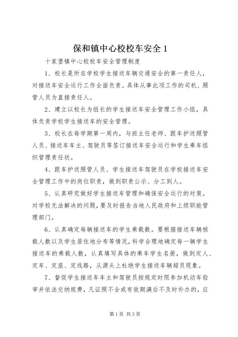 保和镇中心校校车安全1 (2).docx