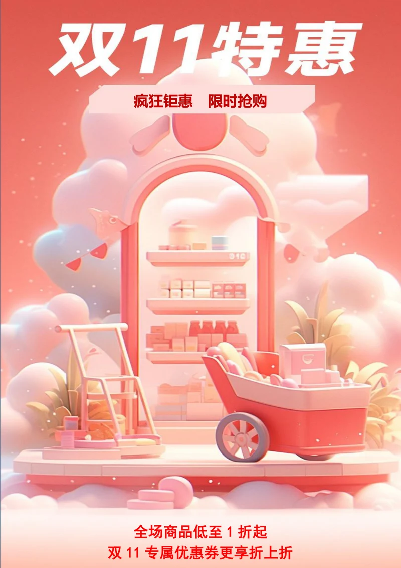 双11特惠双十一海报