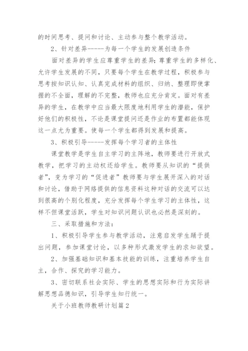 关于小班教师教研计划5篇.docx