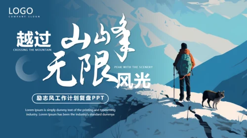 无限风光，励志风工作计划通用PPT模板