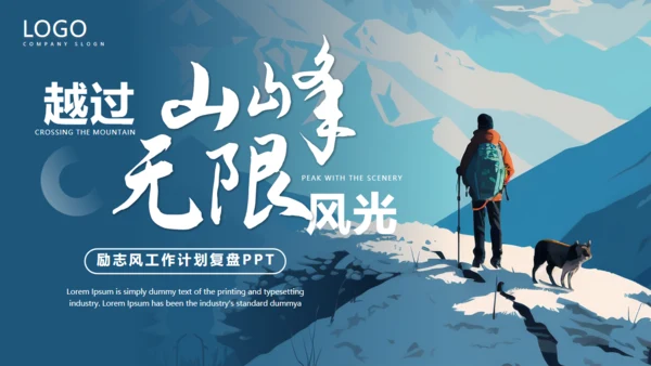无限风光，励志风工作计划通用PPT模板