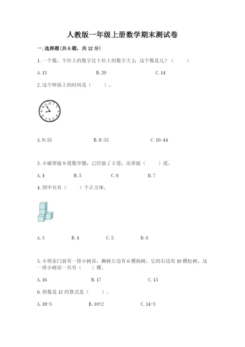 人教版一年级上册数学期末测试卷附答案【综合题】.docx