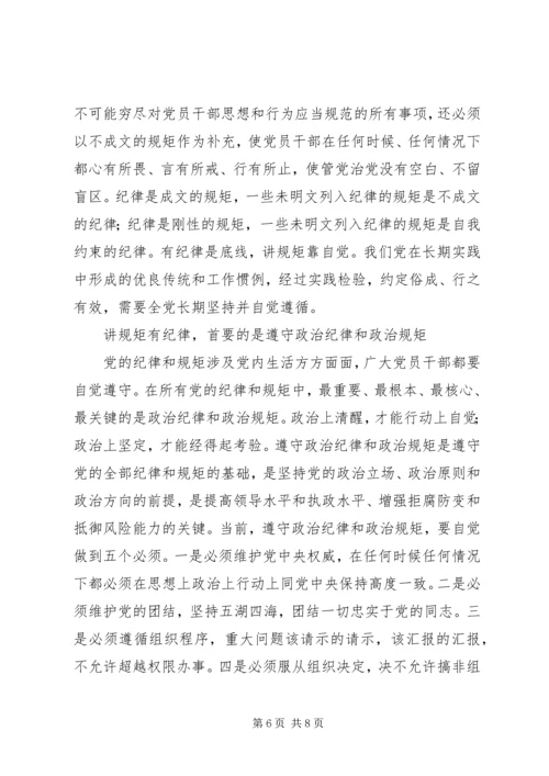 讲规矩有纪律党课材料（精华三篇）.docx