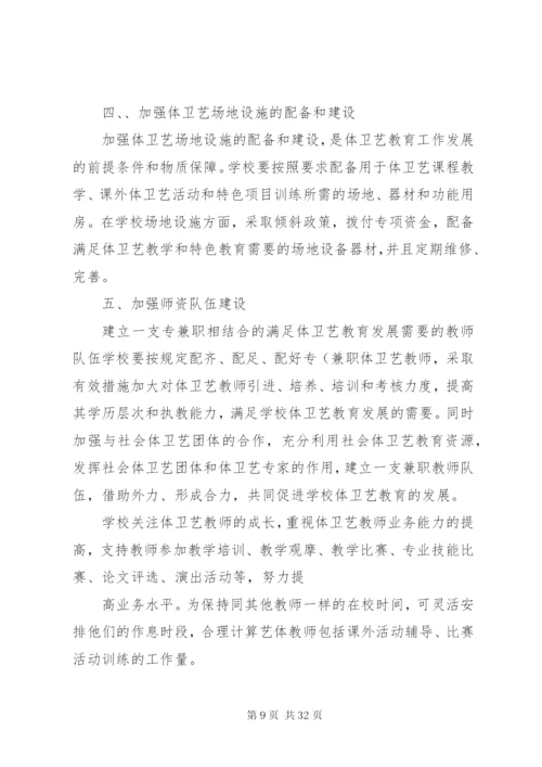 体卫艺工作实施方案 (2).docx