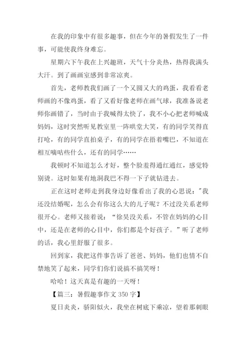 暑假趣事作文350字.docx