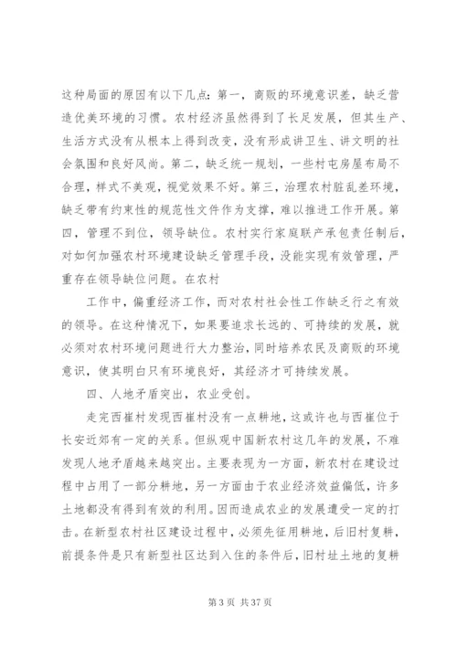 新农村建设中存在的问题[优秀范文5篇].docx