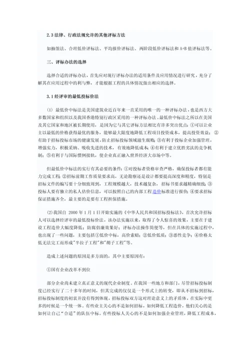 浅谈建设工程招标投标评标方法的选择.docx