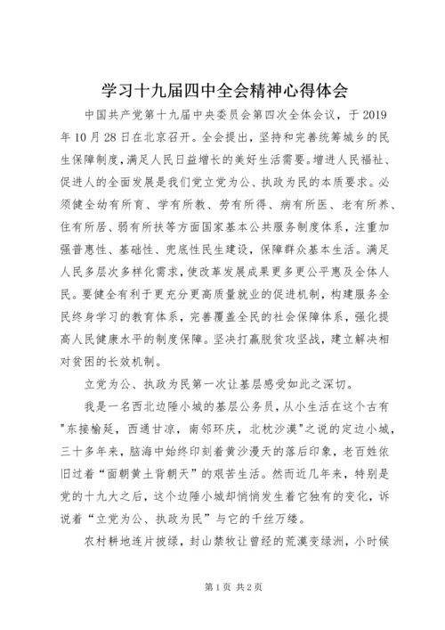 学习十九届四中全会精神心得体会.docx