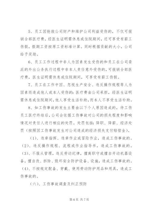 公司内部工伤管理制度.docx