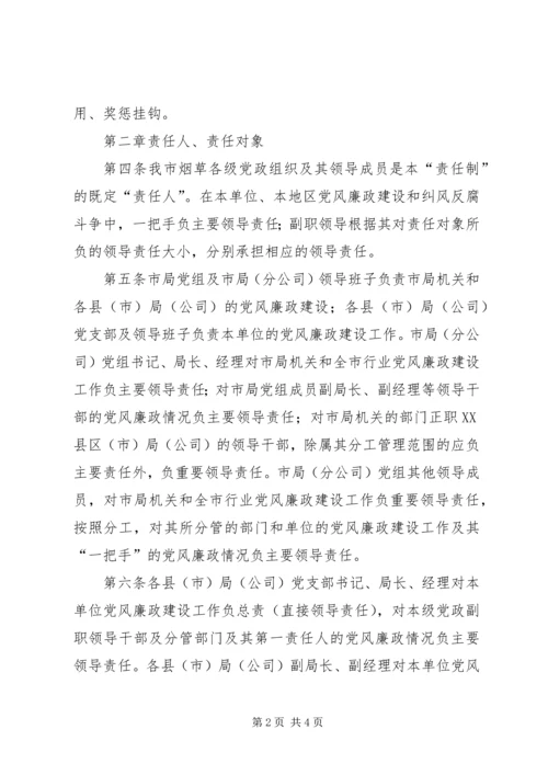 市烟草专卖局党组关于建立党风廉政建设责任制的实施意见 (3).docx