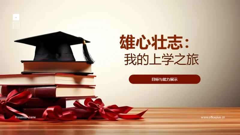 雄心壮志：我的上学之旅