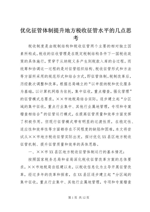 优化征管体制提升地方税收征管水平的几点思考.docx