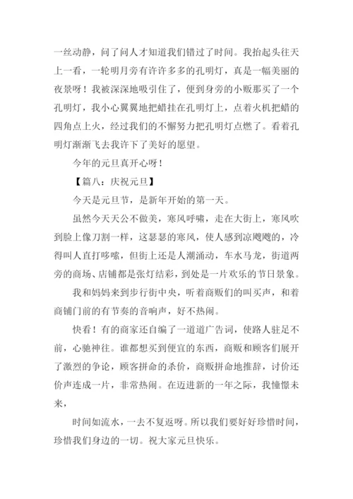 关于庆祝元旦的作文-1.docx