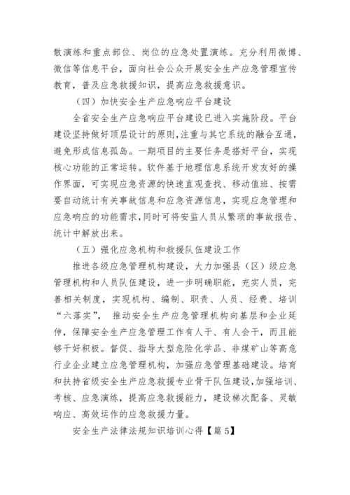 安全生产法律法规知识培训心得7篇.docx